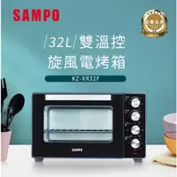 在飛比找蝦皮購物優惠-SAMPO 聲寶 32公升雙溫控旋風電烤箱(KZ-XR32F