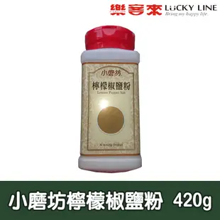 小磨坊檸檬椒鹽粉 420g【主廚香料類】【樂客來】