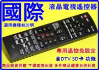 在飛比找Yahoo!奇摩拍賣優惠-國際 液晶電視 遙控器 LED LCD TNQ4C TNQ4