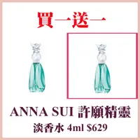 在飛比找蝦皮商城優惠-ANNA SUI 安娜蘇 許願精靈淡香水4ml 買一送一(國