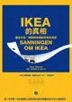 IKEA的真相：藏在沙發、蠟燭與馬桶刷背後的祕密