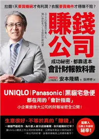 在飛比找TAAZE讀冊生活優惠-賺錢公司成功祕密，都靠這本會計財報教科書：UNIQLO、Pa