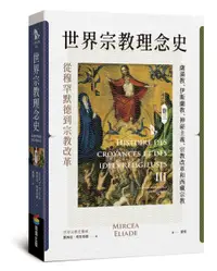 在飛比找誠品線上優惠-世界宗教理念史 卷三: 從穆罕默德到宗教改革