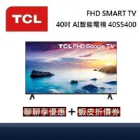 在飛比找蝦皮商城優惠-TCL 40吋 40S5400【領卷再折】FHD SMART