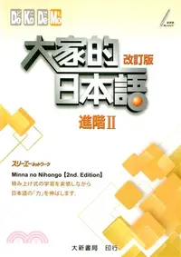 在飛比找三民網路書店優惠-大家的日本語：進階II（改訂版）