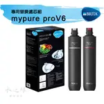 德國BRITA  MYPURE PRO V6專用替換濾芯組 【水之緣】【現貨免運費】 BRITA V6濾心