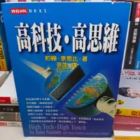 在飛比找蝦皮購物優惠-[社子跳蚤]二手書籍-高科技.高思維