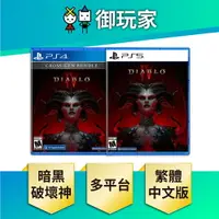 在飛比找樂天市場購物網優惠-【御玩家】PS5 PS4 暗黑破壞神4 IV Diablo 