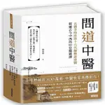 三采 問道中醫：名醫李時珍第十六代嫡傳胡塗醫貫通古今中西的80堂醫道 胡塗醫 繁中全新 【普克斯閱讀網】