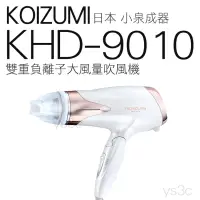 在飛比找蝦皮購物優惠-日本 KOIZUMI 雙重負離子大風量吹風機 KHD-901