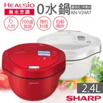 送矽膠廚具10件組！【非常離譜】夏普SHARP 2.4L智慧攪拌0水鍋 KN-V24AT (番茄紅/洋蔥白) 2~6人份