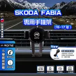 ⚡現貨⚡ 15~17年  SKODA FABIA手機架 FABIA手機架 SKODA專用手機架