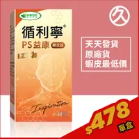 在飛比找蝦皮購物優惠-⌠威瑪舒培⌡循利寧®PS益康升級版－30顆x1盒