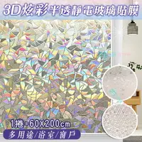 在飛比找樂天市場購物網優惠-3D炫彩半透明靜電玻璃貼膜(60X200cm) 窗戶貼紙 隔