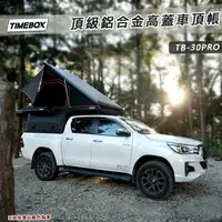 在飛比找樂天市場購物網優惠-【露營趣】台灣 TIMEBOX TB-30PRO 頂級鋁合金