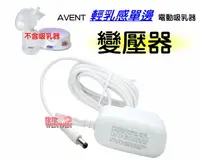 在飛比找樂天市場購物網優惠-AVENT 親乳感單邊電動吸乳器配件~變壓器SCF332適用