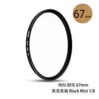 在飛比找蝦皮商城優惠-NISI 耐司 67mm 黑柔焦鏡 Black Mist 1
