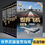 💕💕世界戰機大全圖鑒版 深度軍事 飛機書籍大全 武器槍械大百科