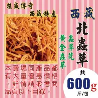 在飛比找Yahoo!奇摩拍賣優惠-MA28【北蟲草▪黃金蟲草▪蟲草花►600g】✔藏の寶▪旺盛