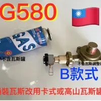 在飛比找蝦皮購物優惠-🇹🇼G580.582卡式高山瓦斯罐替代桶裝瓦斯.轉接頭.高山