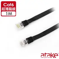 在飛比找momo購物網優惠-【ATake】Cat.6網路線-扁線 1米(CAT.6網路扁
