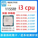 【CPU 保固】英特爾I3 2100 2120 2130 I3 3220 3240T I7 2600 3770 1155