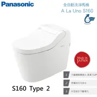 在飛比找PChome24h購物優惠-Panasonic 國際牌 全自動洗淨馬桶S160 Type