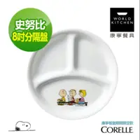 在飛比找蝦皮購物優惠-【巧藝廚房用品專賣店】美國康寧 CORELLE 史努比8吋分