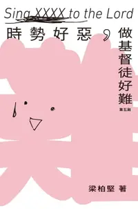 在飛比找樂天市場購物網優惠-【電子書】時勢好惡，做基督徒好難