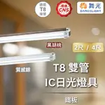 【舞光原廠授權】舞光 T8 雙管IC日光燈具 鐵板 2尺 4尺 質感銀 黑胡桃 T8燈管 雙管 燈具 日光燈 燈管另計