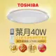 【TOSHIBA 東芝】40W 葉月 LED 調光調色美肌 遙控吸頂燈(適用5-6坪)