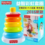 (台灣出貨)二款美國費雪正品FISHER-PRICE 彩虹套圈圈 環保彩虹套圈 疊疊樂 動腦益智玩具/不倒翁 木製