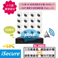 在飛比找PChome24h購物優惠-iSecure_16 路監視器組合: 1 部 16 路 4K