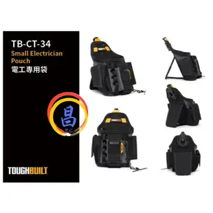 日昌五金 附發票 美國托比爾 TOUGHBUILT TB-CT-34 電工專用袋 S腰帶鉗袋 螺絲起子捲尺扣S腰帶釘袋