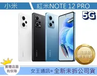 在飛比找Yahoo!奇摩拍賣優惠-小米 Redmi Note 12 Pro 5G【女王通訊】