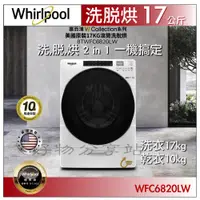 在飛比找蝦皮購物優惠-Whirlpool惠而浦 8TWFC6820LW 17kg 