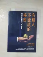 【書寶二手書T7／財經企管_BD8】有錢人不能說的祕密 : 快速致富的八大步驟_陳大仁