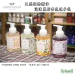 《乓乓的店》美國 GREENLEAF 泡沫慕斯香氛洗手乳 精油洗手慕絲 大容量 490ML 天然植物精油 芳香洗手液