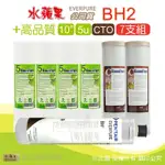 【水蘋果】EVERPURE BH2 公司貨濾心+高品質10英吋5微米PP濾心+CTO活性碳濾心(7支組)