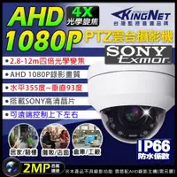 在飛比找ETMall東森購物網優惠-KINGNET 監視器攝影機 AHD 1080P SONY晶