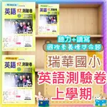 【JC書局】瑞華國小 113上學期 康軒版 康版  翰林版 翰版 何版 何嘉仁版 測驗卷 考卷 門市卷 英語 英文 (1) (3) (5) (7) 3上 4上 5上 6上