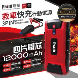 Philo 飛樂 PQC-12000SP 汽柴油車緊急啟動電源 (12000mAh) 救車電源 USB充電 行動電源