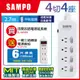 買一送一 ! SAMPO 四開四插電源延長線(9尺) EL-W44R9,送一開三插轉接電源線組EL-W13T6,共2入