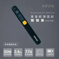 在飛比找momo購物網優惠-【KINYO】專業輕薄雷射簡報筆(POR-3385)