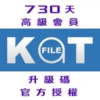 在飛比找蝦皮購物優惠-【KatFile Premium】730天 高級會員 升級碼