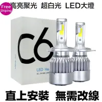 在飛比找樂天市場購物網優惠-高亮聚光 C6 LED大燈 LED車燈 H4 H11 H1 