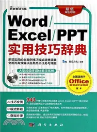 在飛比找三民網路書店優惠-Word/Excel/PPT 實用技巧詞辭典(超值雙色印刷‧