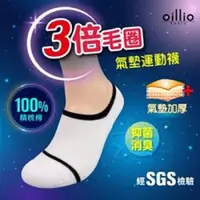 在飛比找森森購物網優惠-oillio 歐洲貴族 抑菌除臭氣墊 運動隱形襪 3倍毛圈 