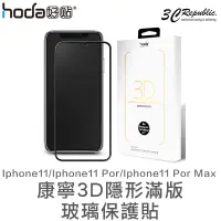 在飛比找蝦皮商城優惠-HODA 康寧 3D 滿版 9H 玻璃貼 適用於iphone