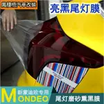 車飾汽配 福特FORD 汽車大燈亮燈膜 MONDEO 閃點磨砂膜 熏黑透光膜尾燈亮面改色膜